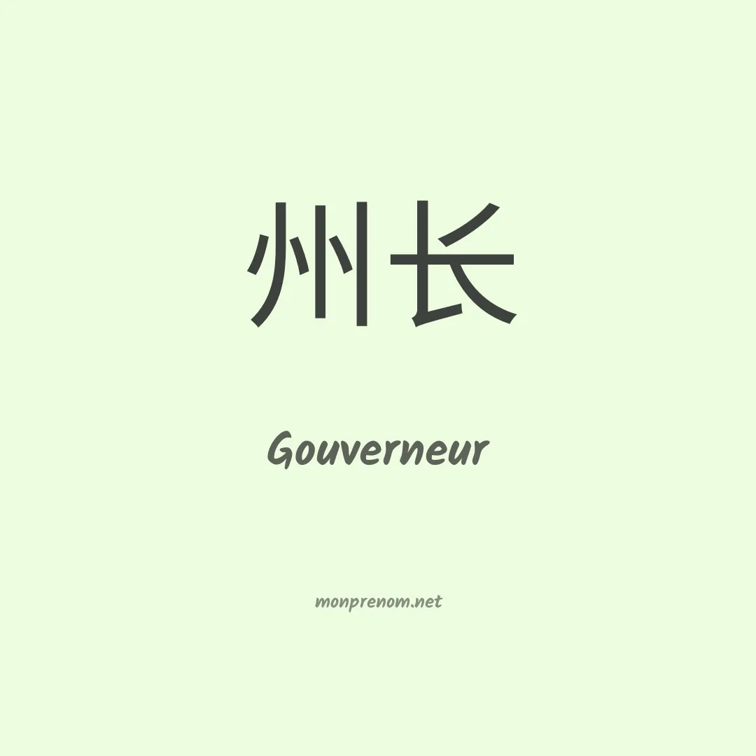 Gouverneur en chinois