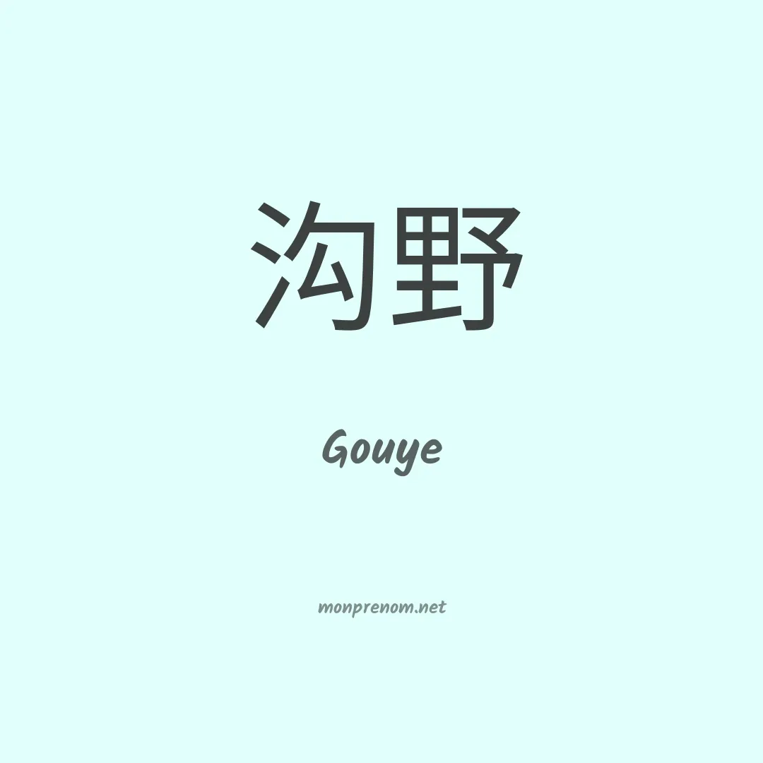Gouye en chinois