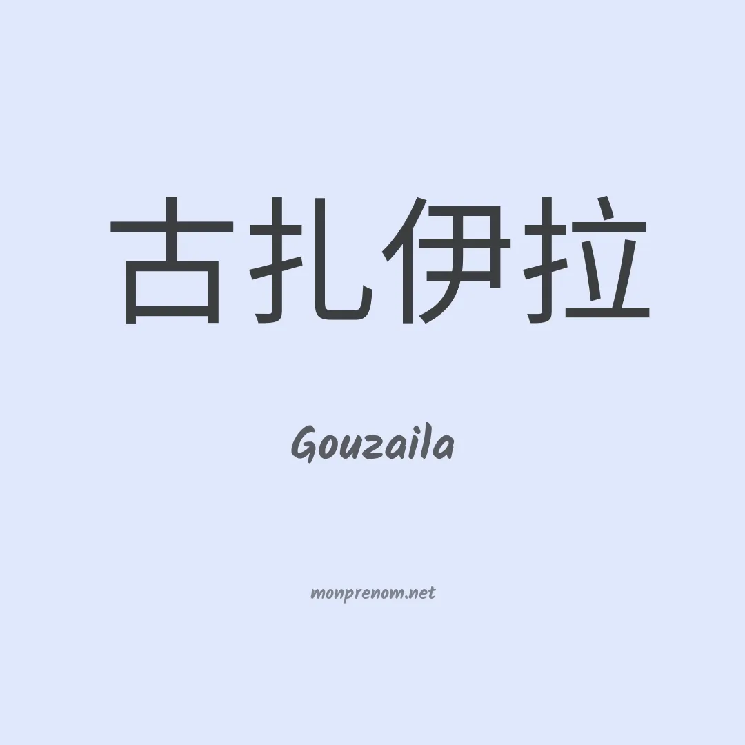 Gouzaila en chinois