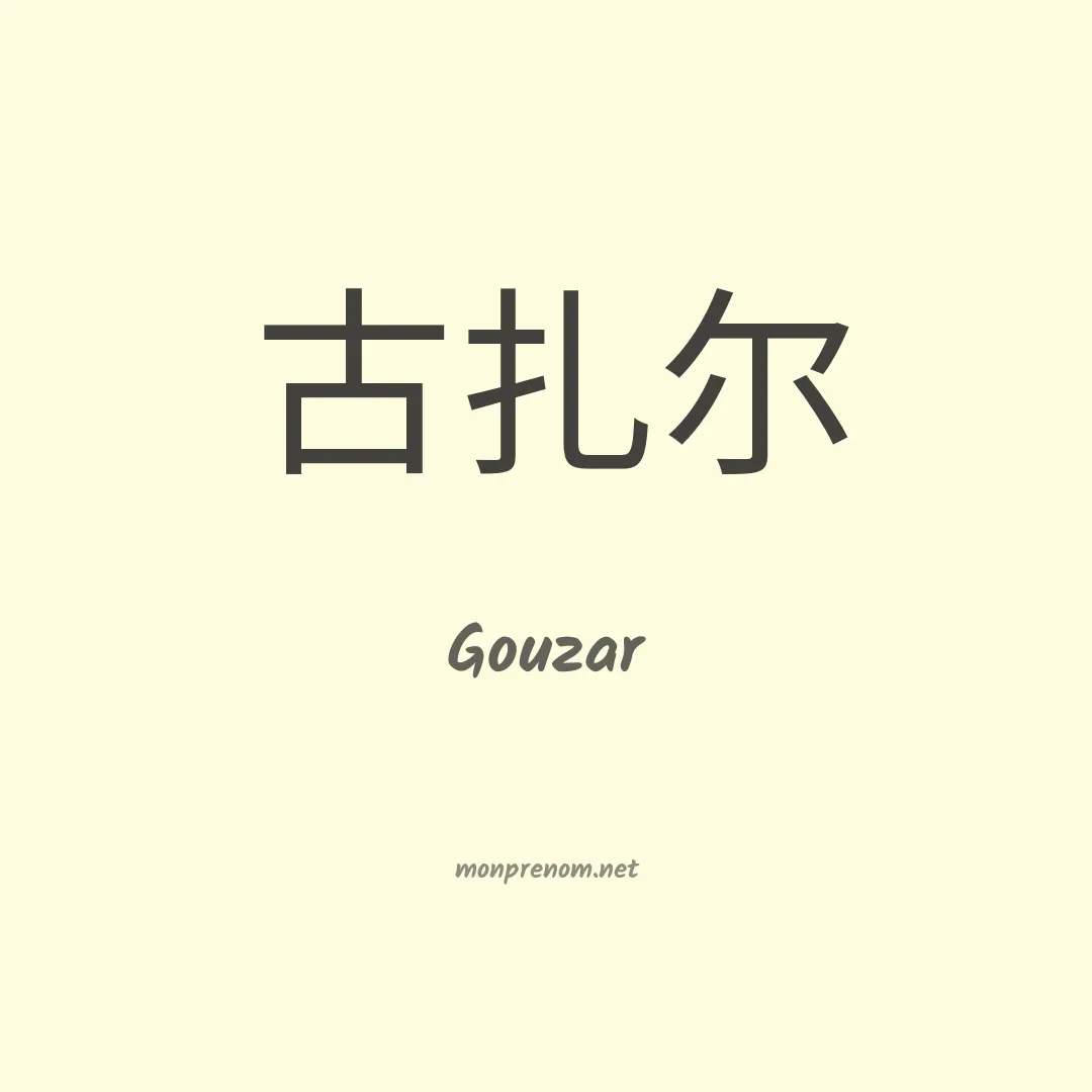 Gouzar en chinois