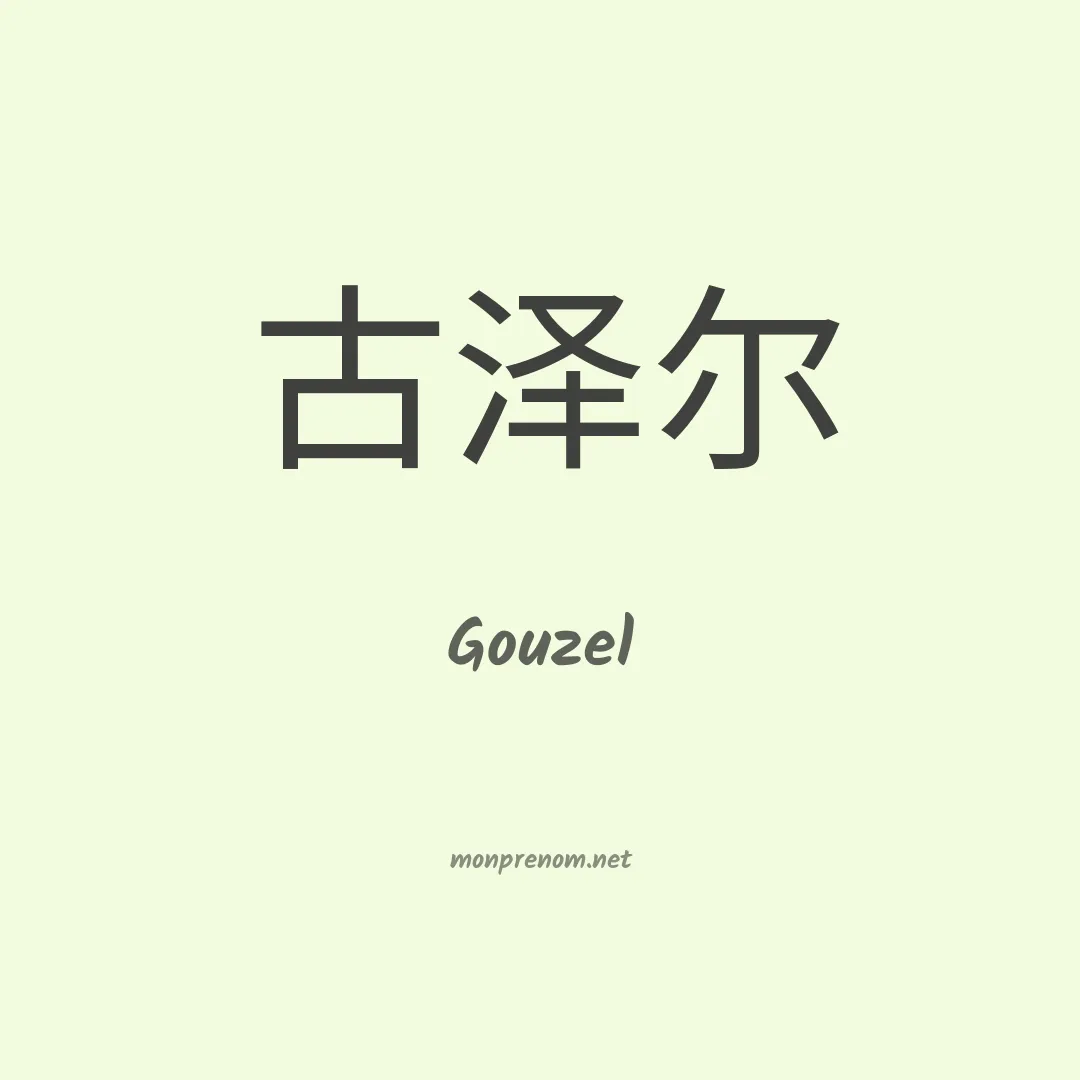Gouzel en chinois