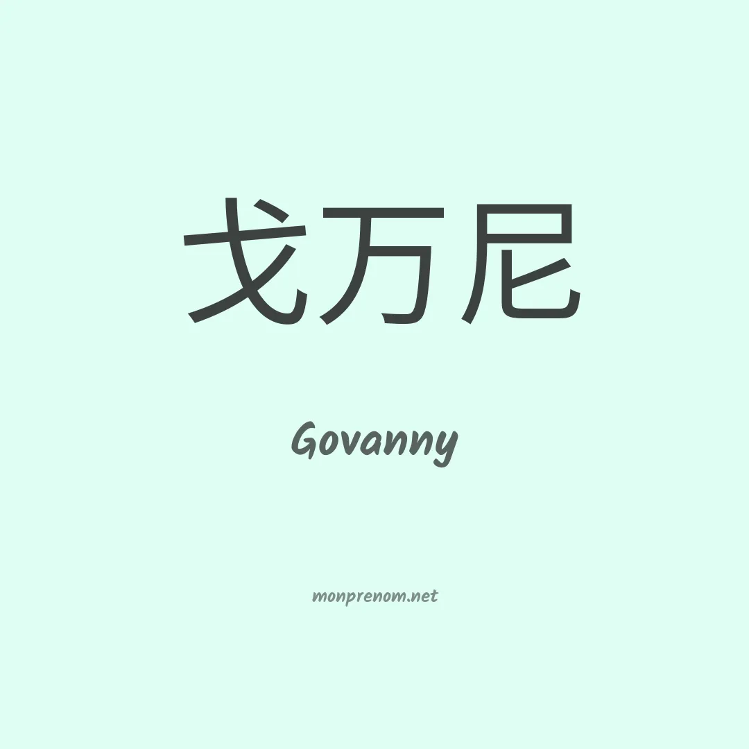 Govanny en chinois