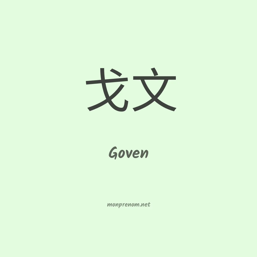 Goven en chinois