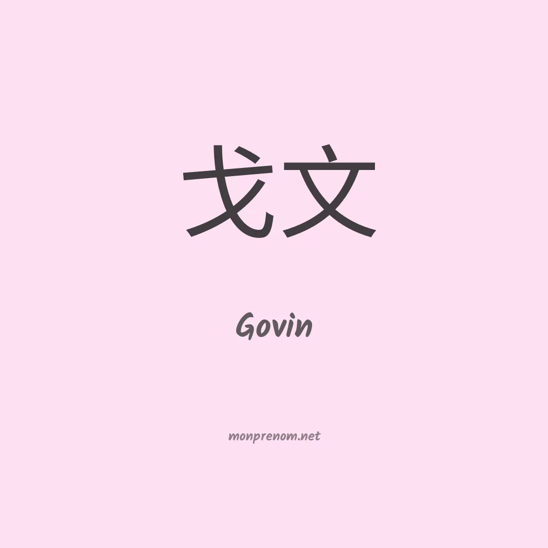 Govin en chinois