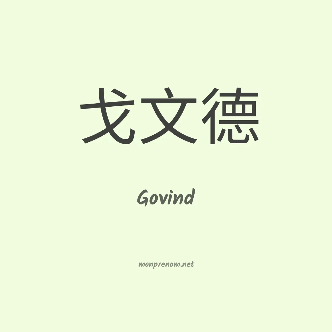 Govind en chinois