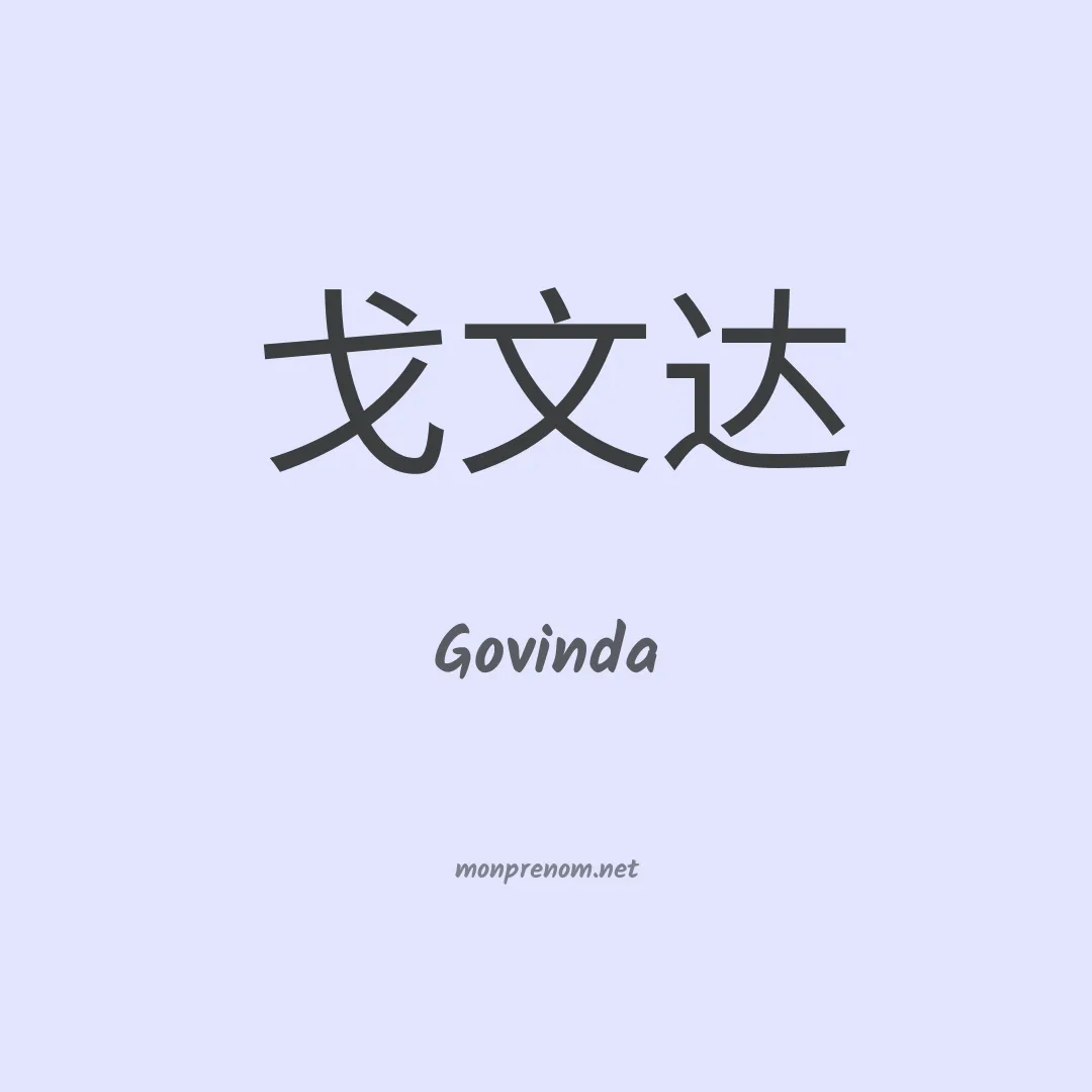 Govinda en chinois