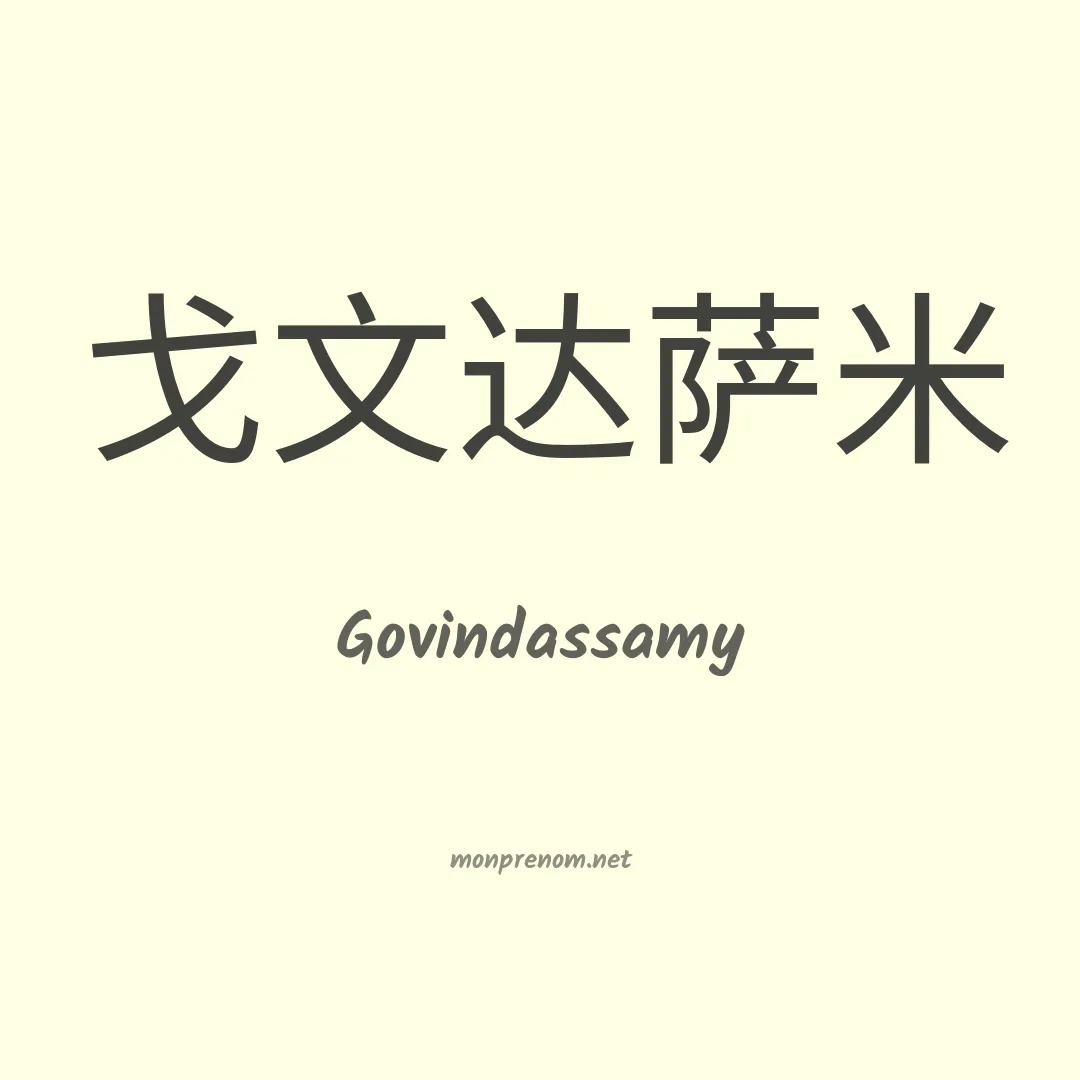 Govindassamy en chinois