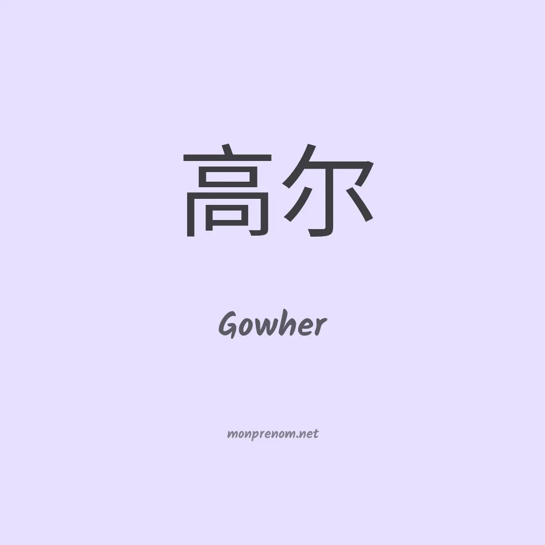Gowher en chinois