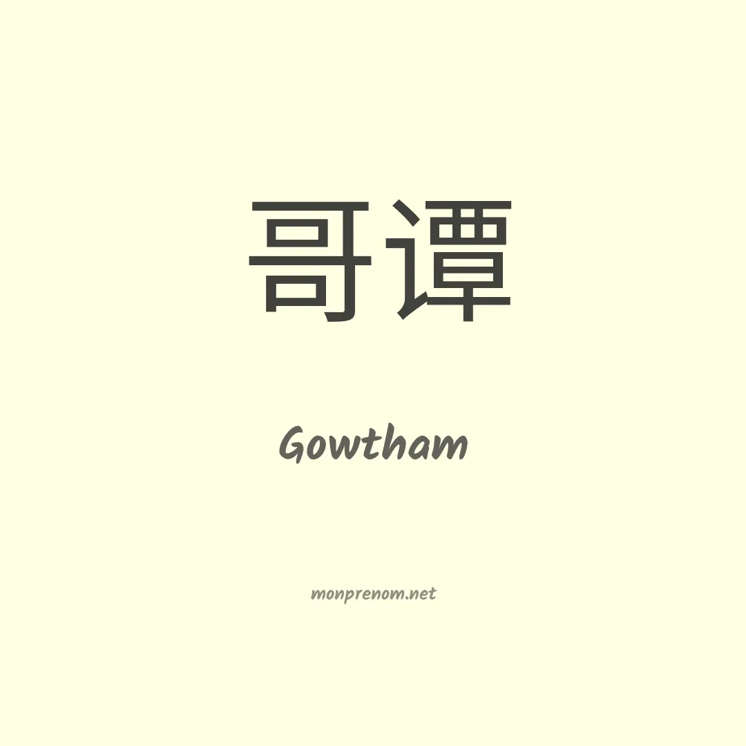 Gowtham en chinois