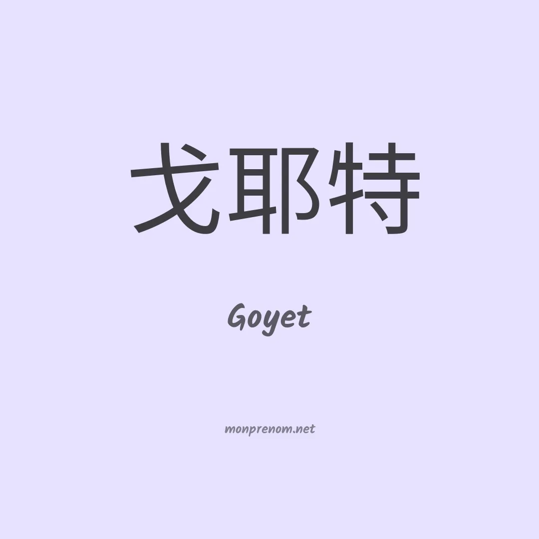 Goyet en chinois