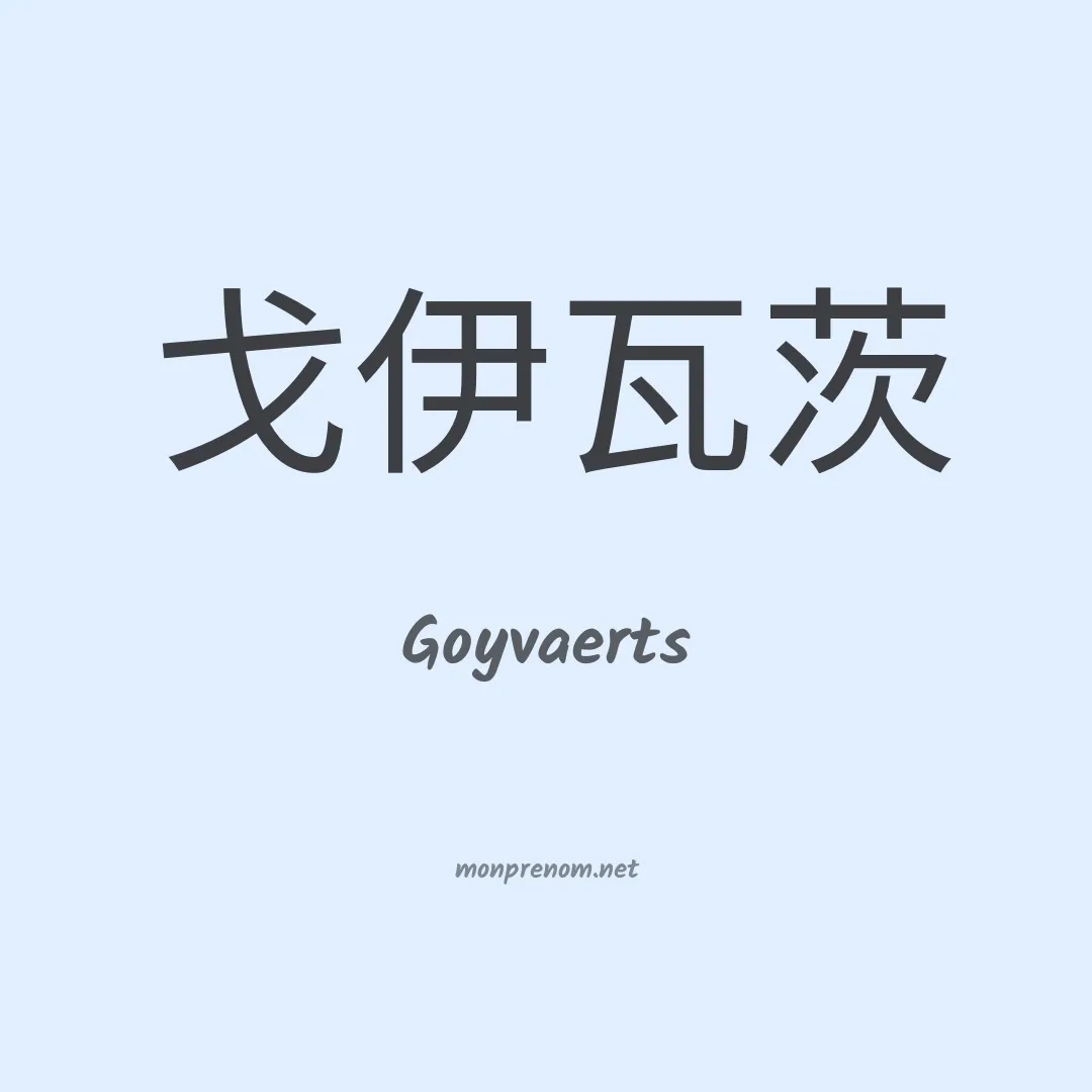 Goyvaerts en chinois