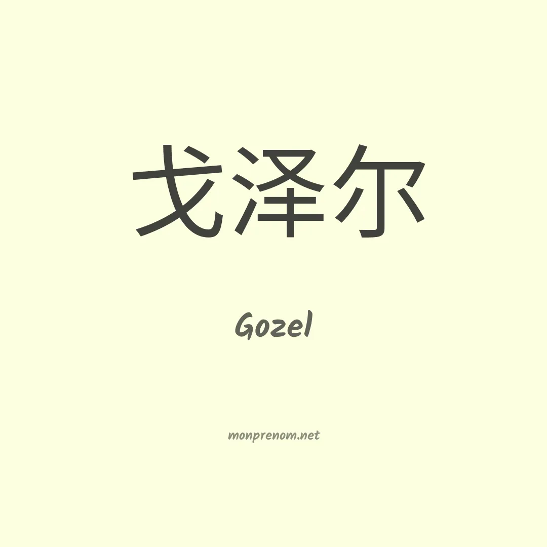 Gozel en chinois
