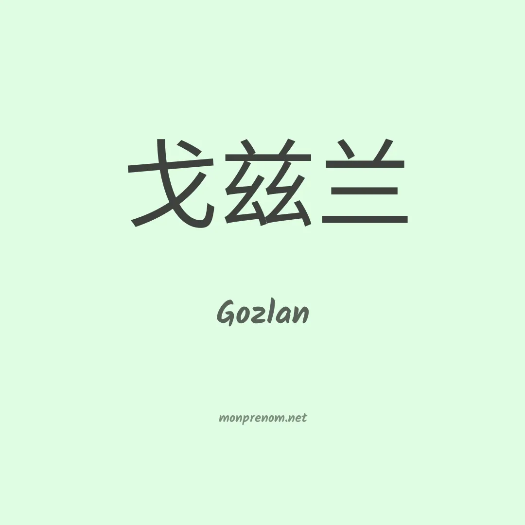 Gozlan en chinois