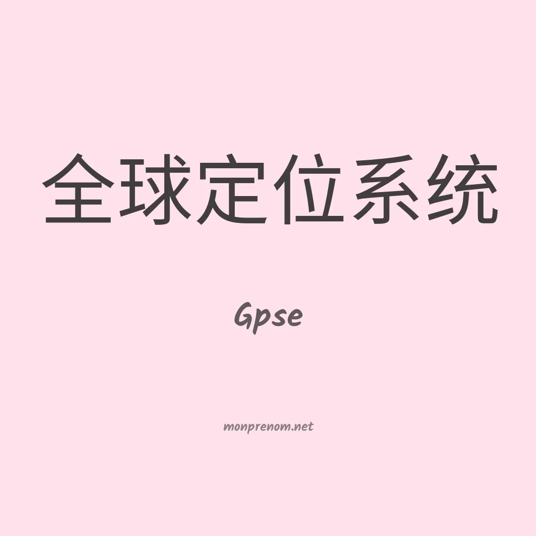 Gpse en chinois
