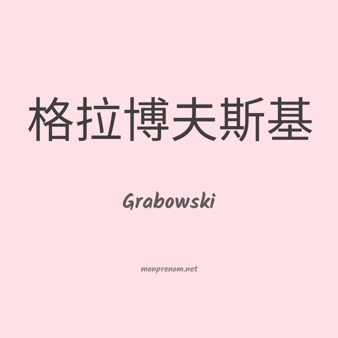 Grabowski en chinois