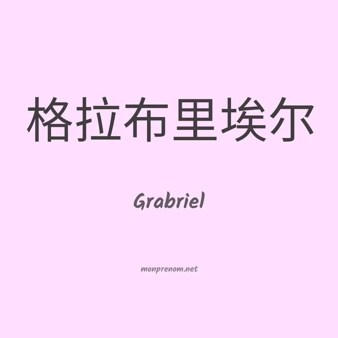 Grabriel en chinois