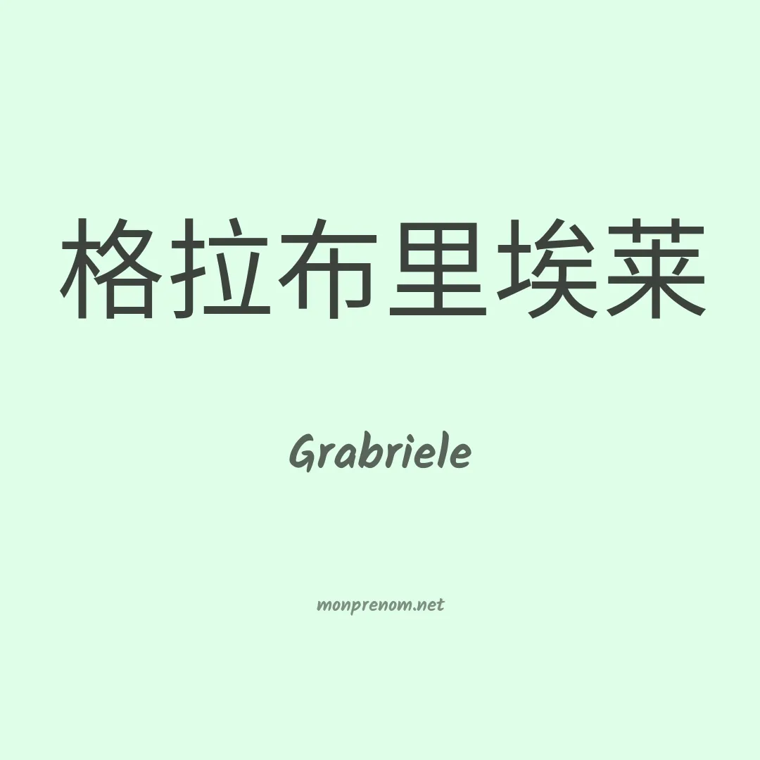 Grabriele en chinois