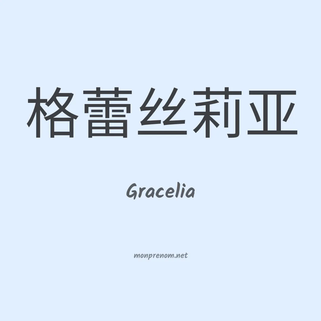 Gracelia en chinois