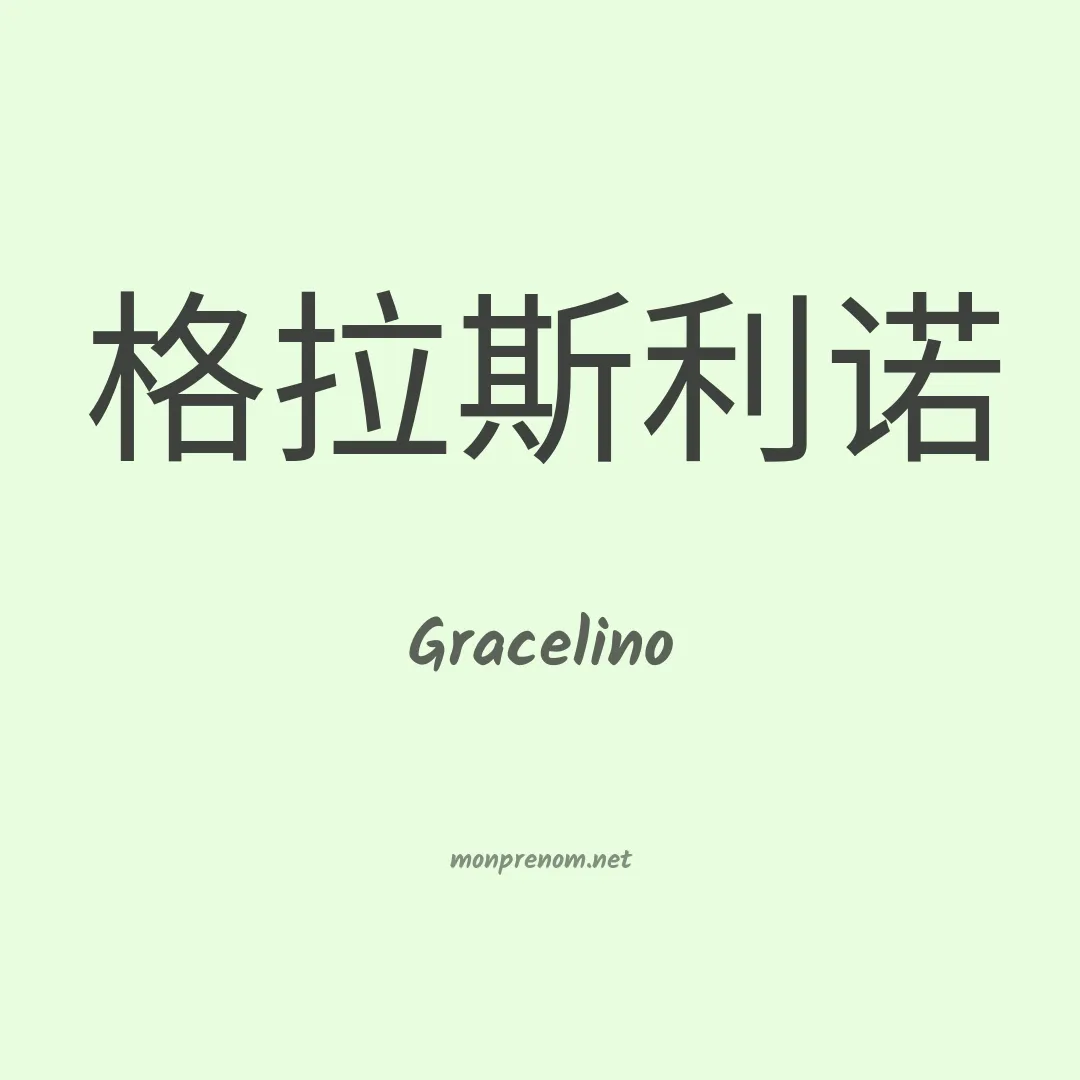 Gracelino en chinois