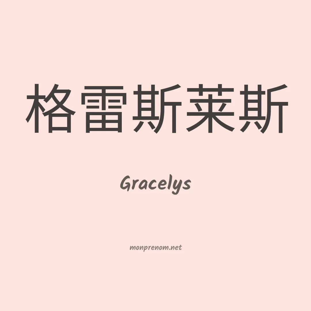 Gracelys en chinois