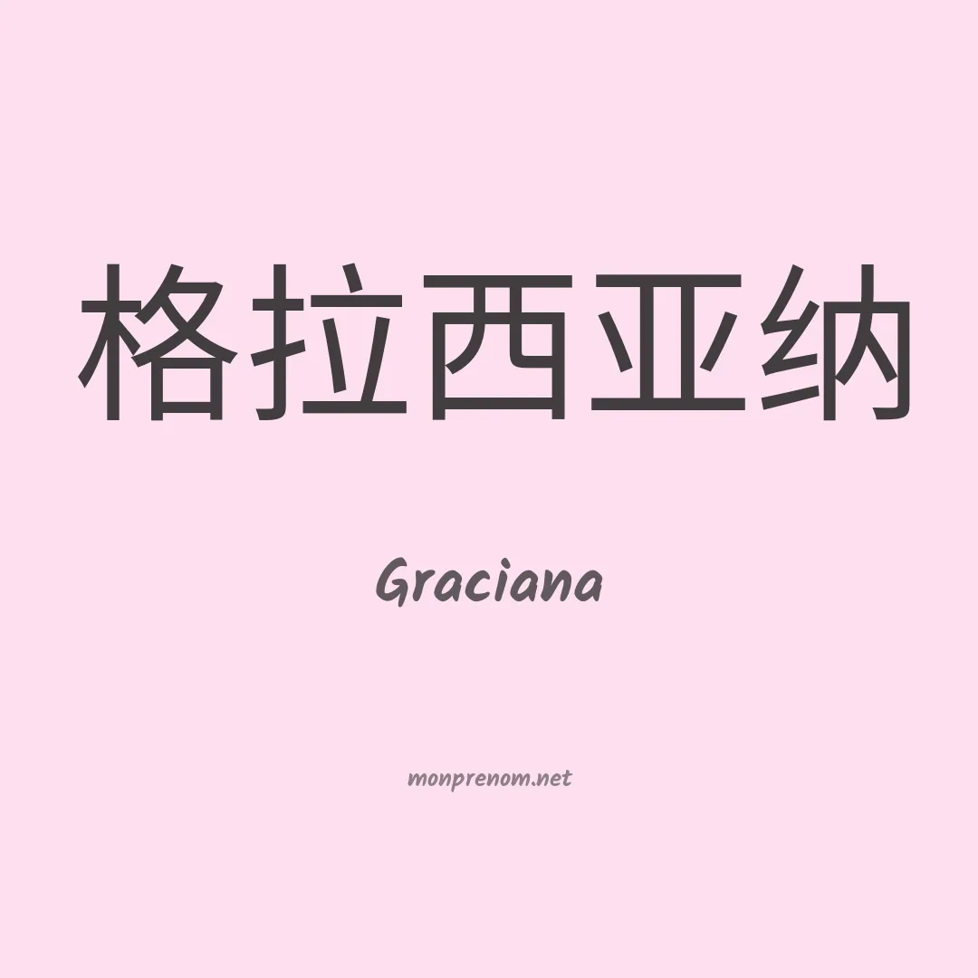 Graciana en chinois