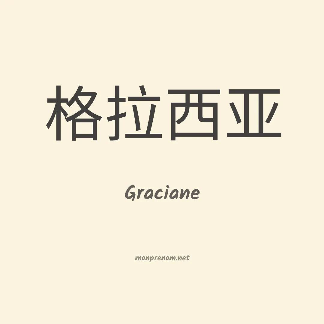 Graciane en chinois