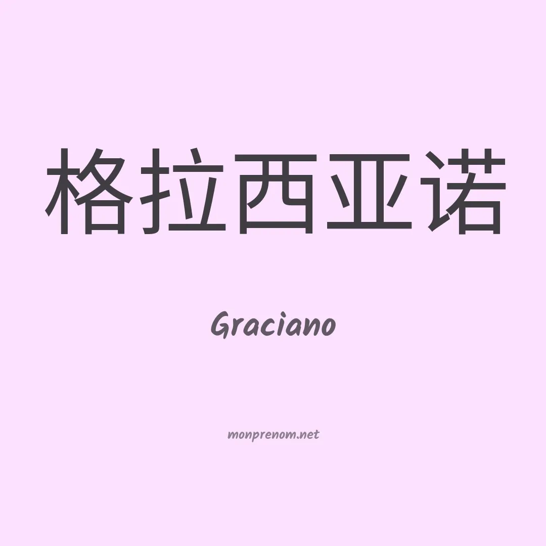 Graciano en chinois