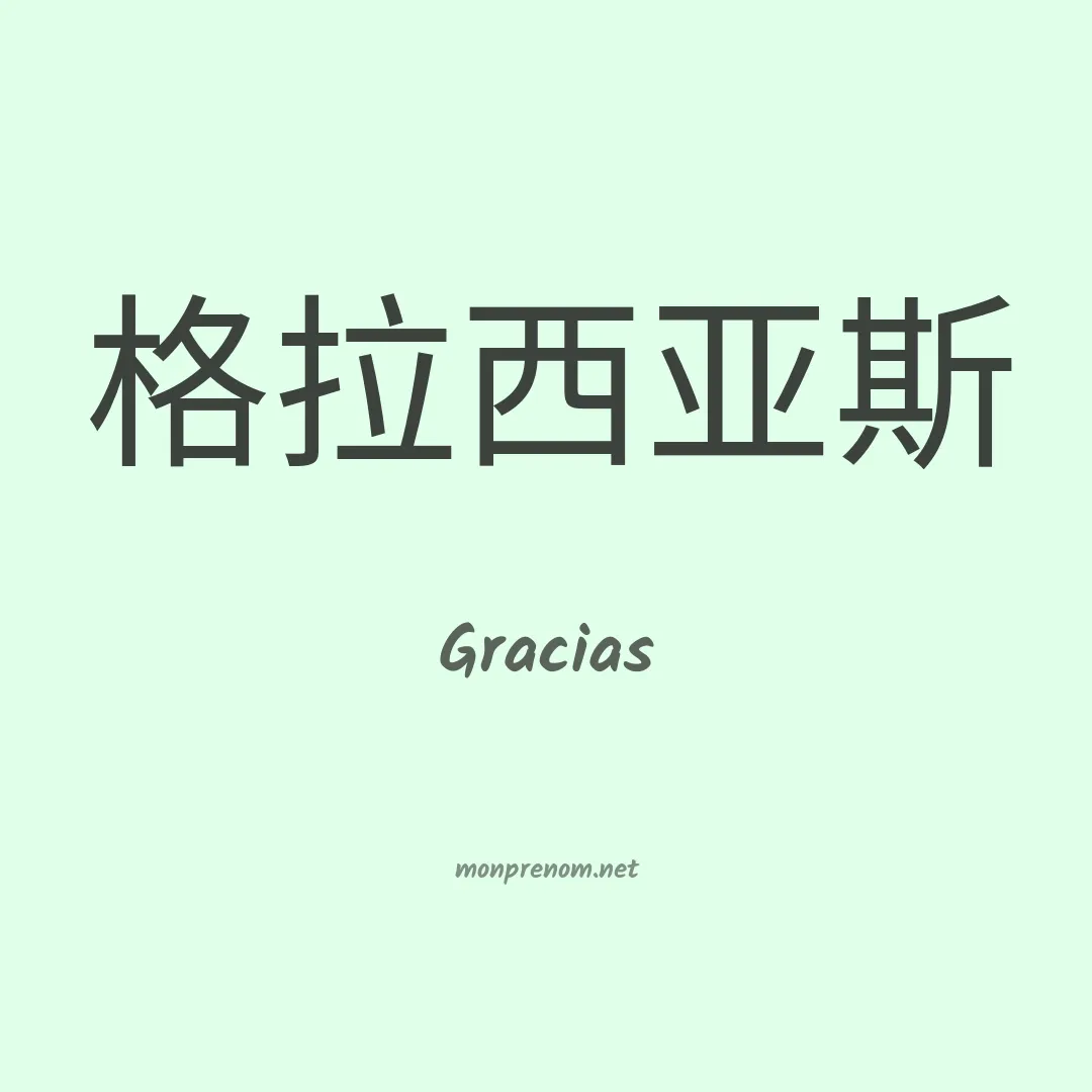 Gracias en chinois