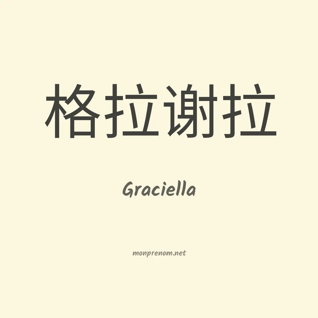 Graciella en chinois