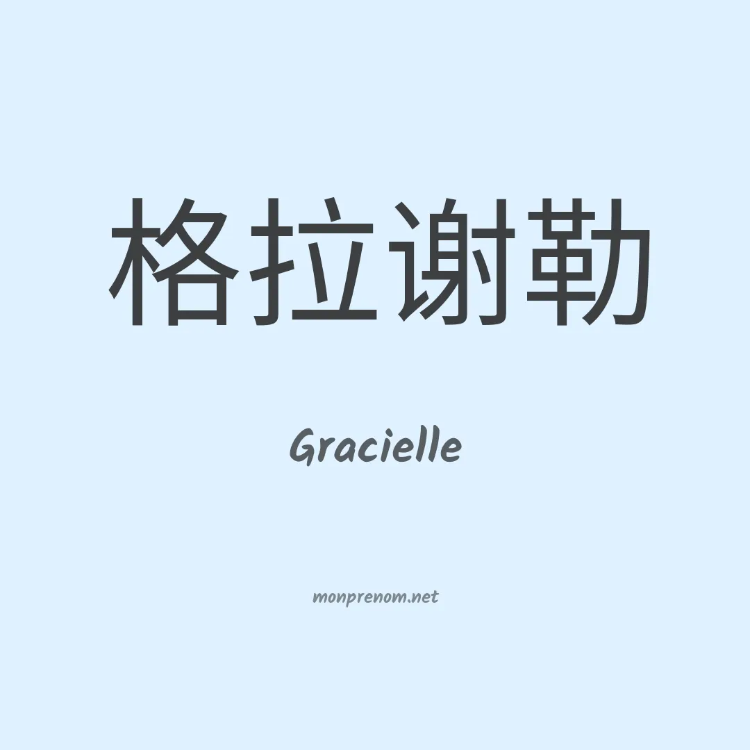 Gracielle en chinois