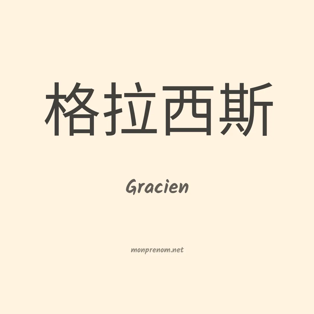 Gracien en chinois