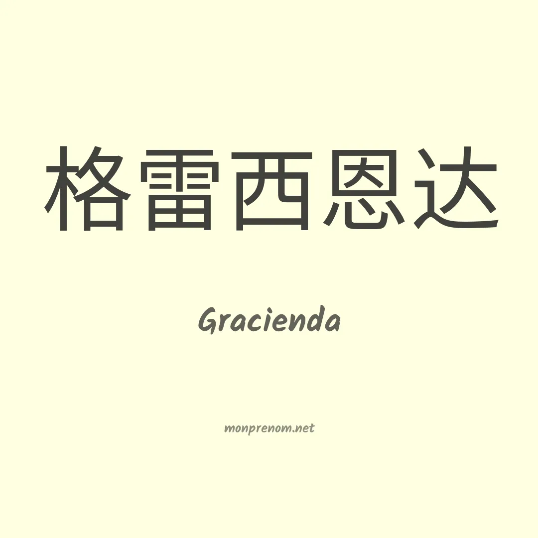 Gracienda en chinois