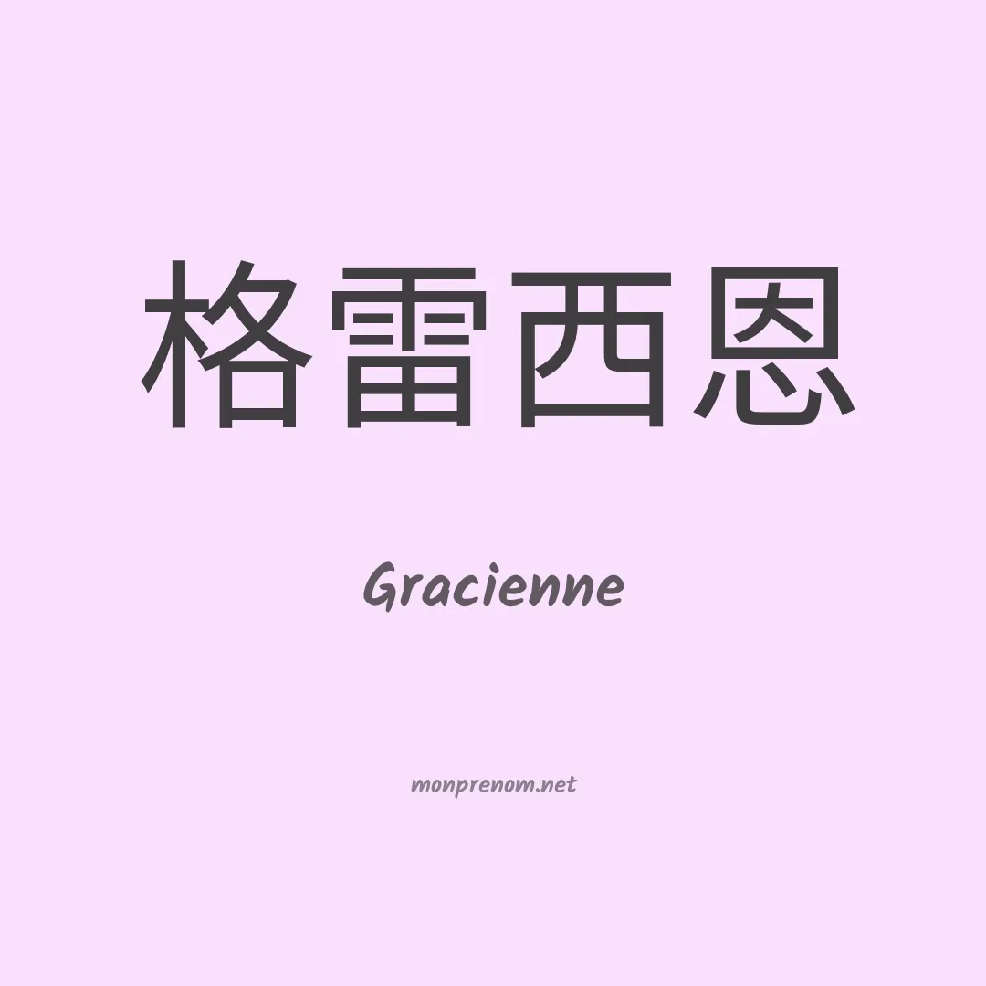 Gracienne en chinois
