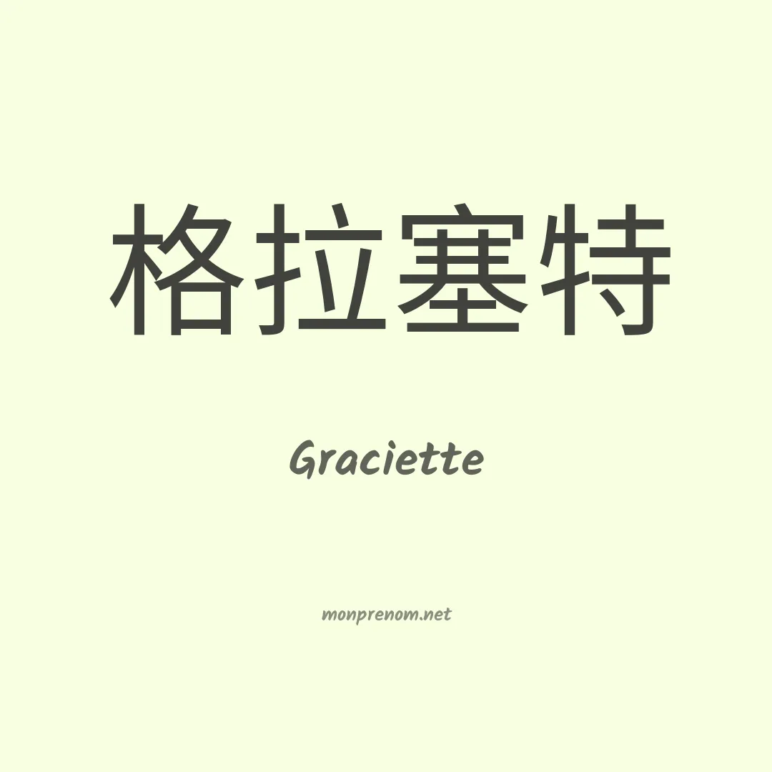 Graciette en chinois