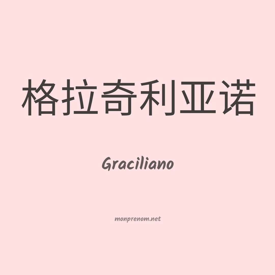 Graciliano en chinois