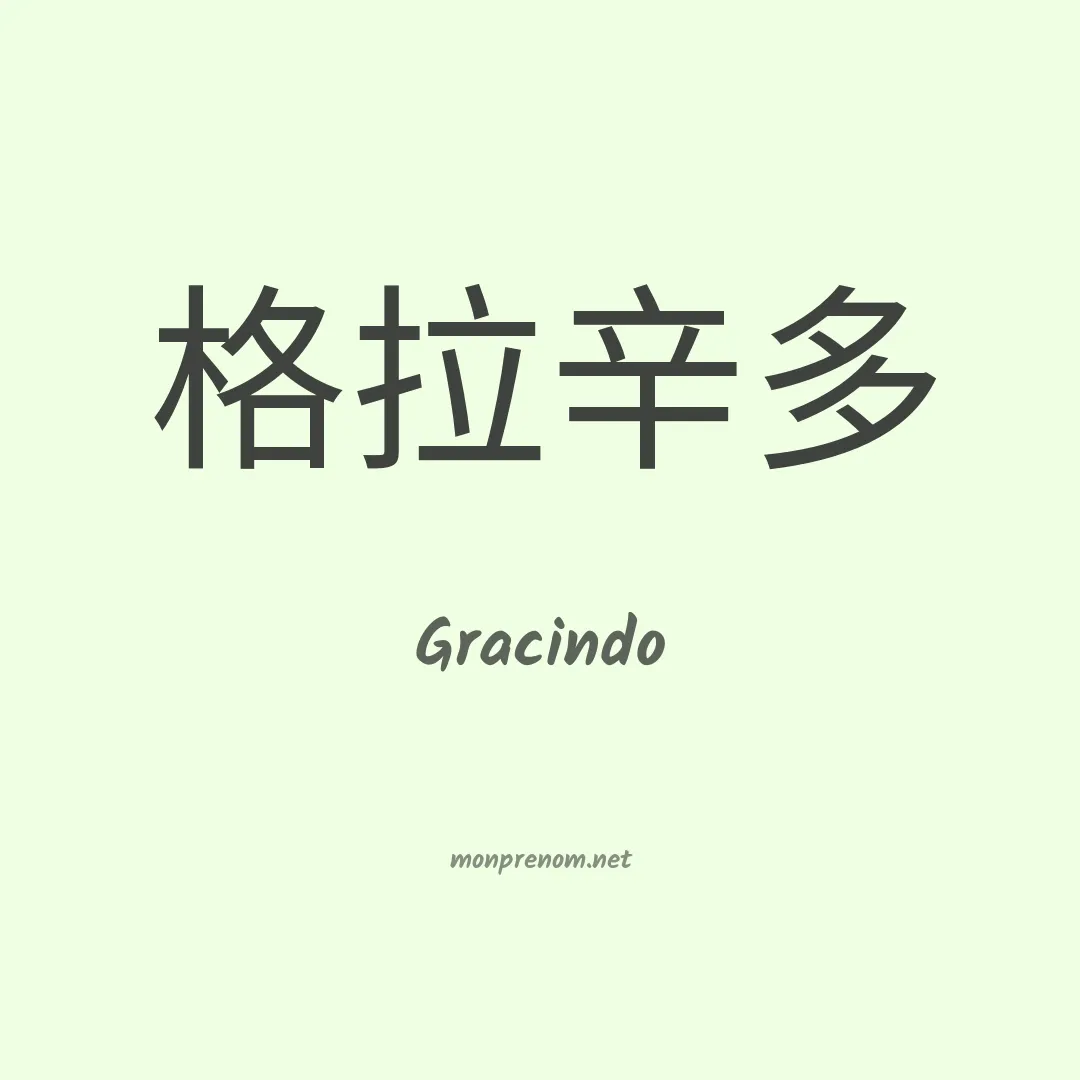 Gracindo en chinois
