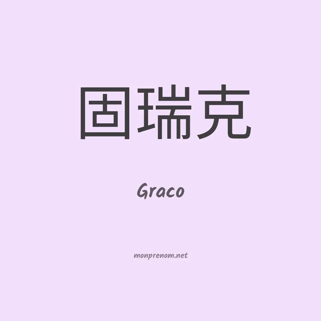 Graco en chinois