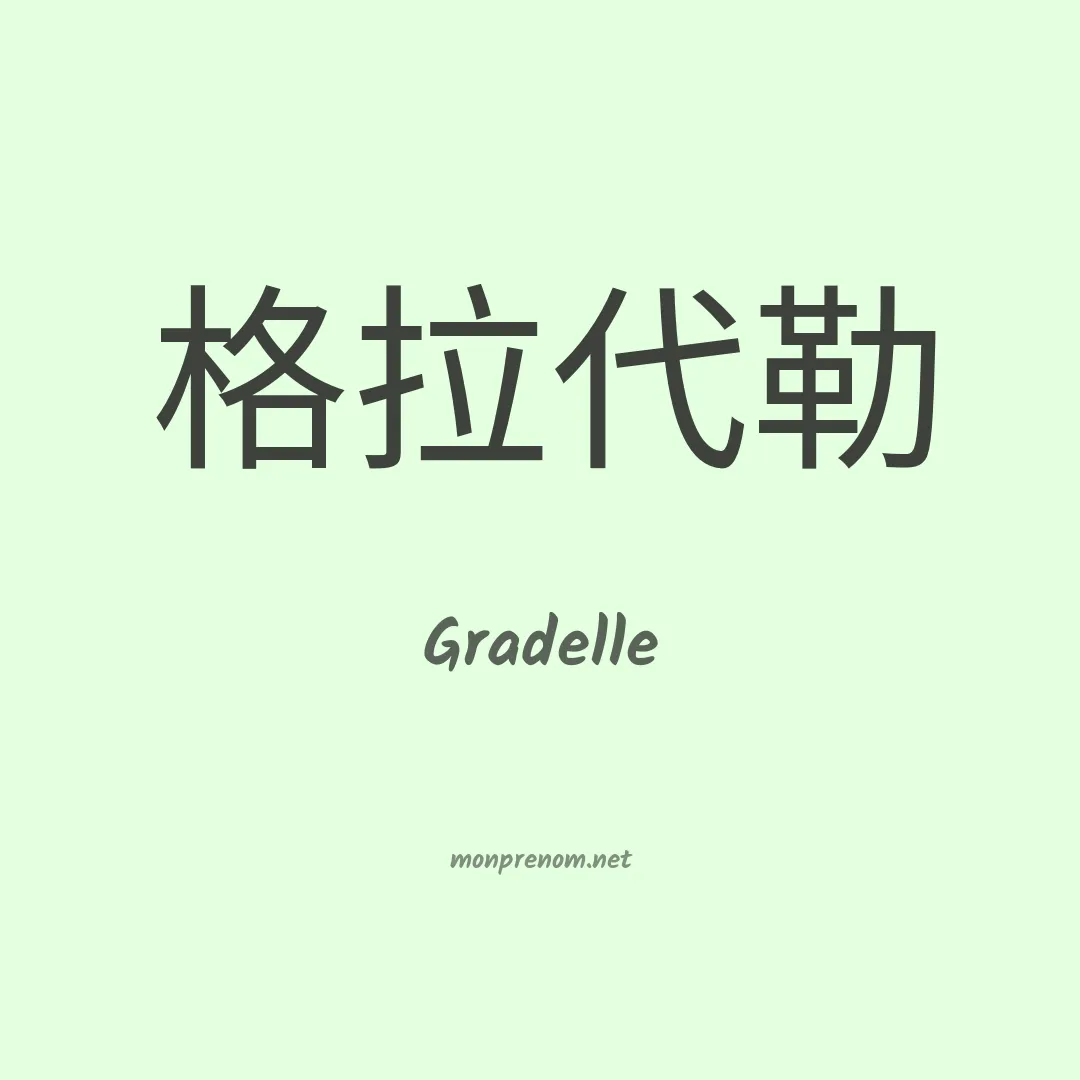 Gradelle en chinois