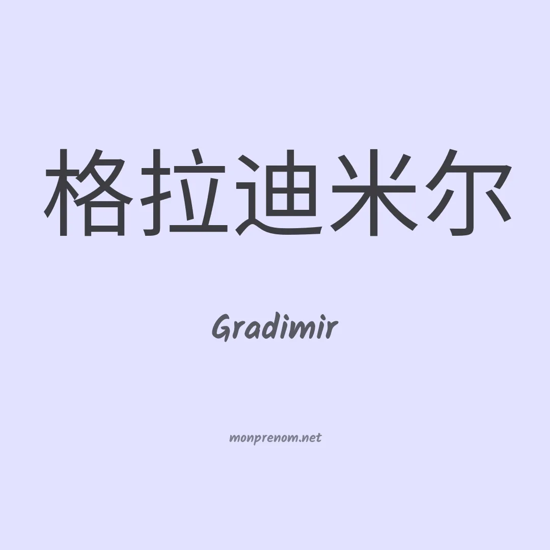 Gradimir en chinois