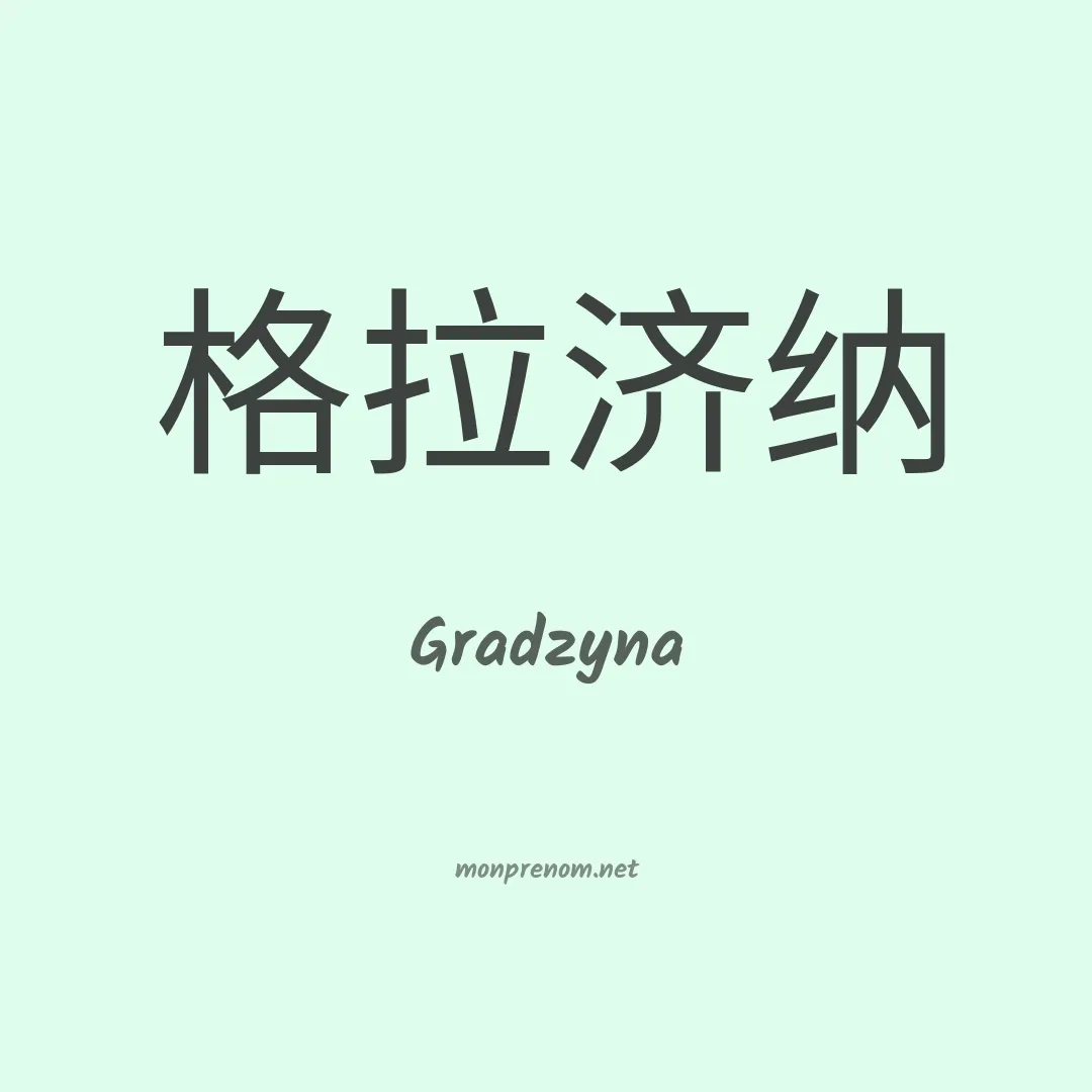 Gradzyna en chinois