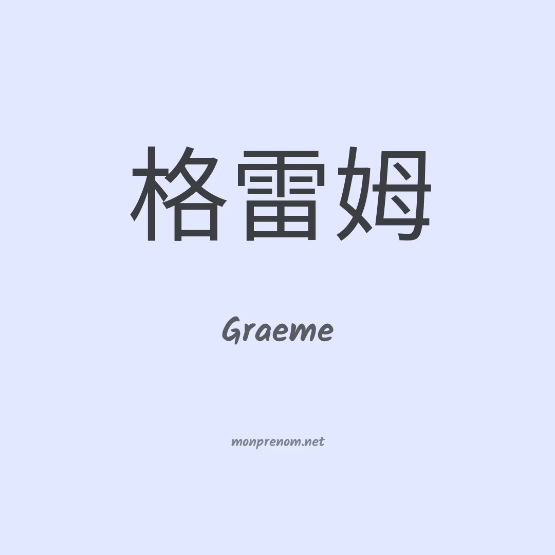 Graeme en chinois