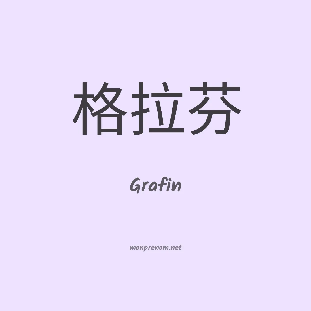 Grafin en chinois