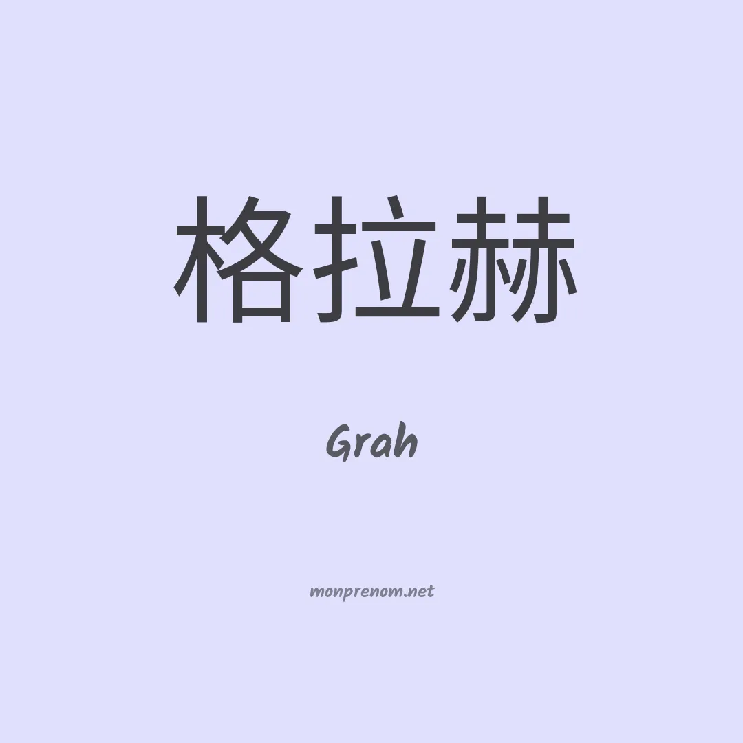 Grah en chinois