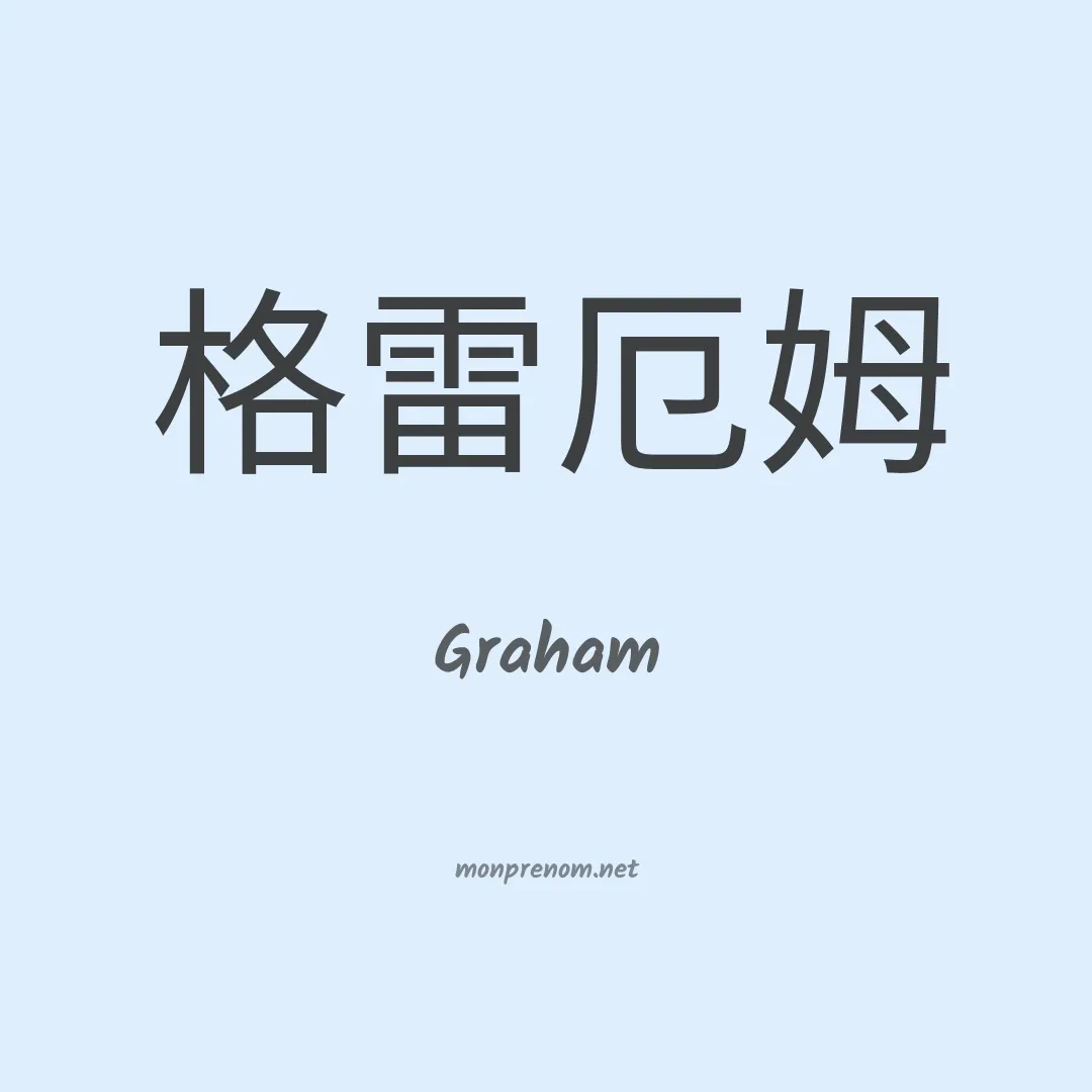Graham en chinois