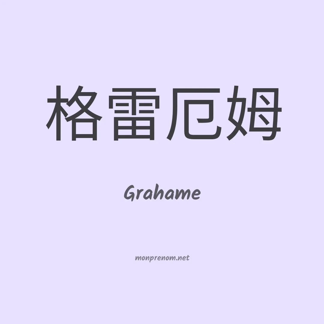 Grahame en chinois