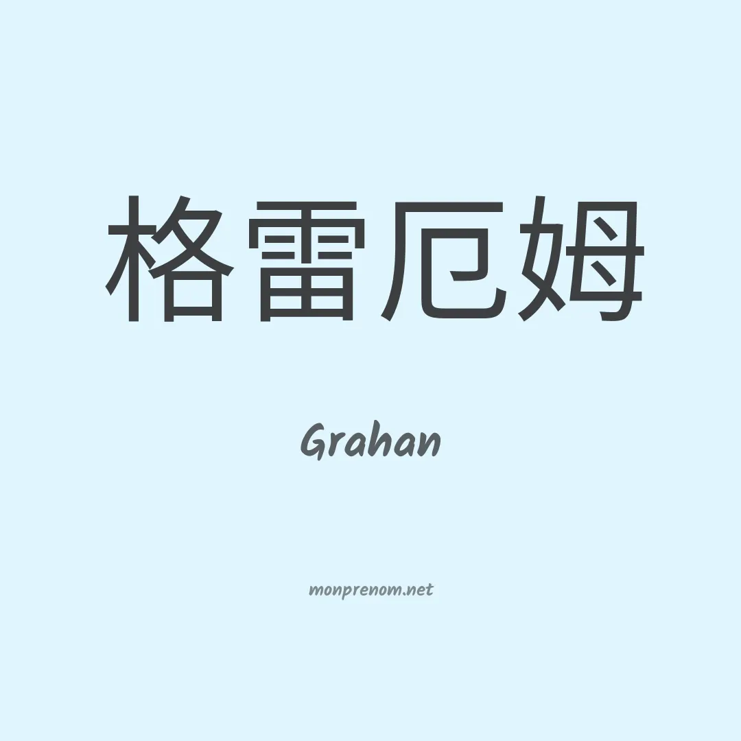 Grahan en chinois