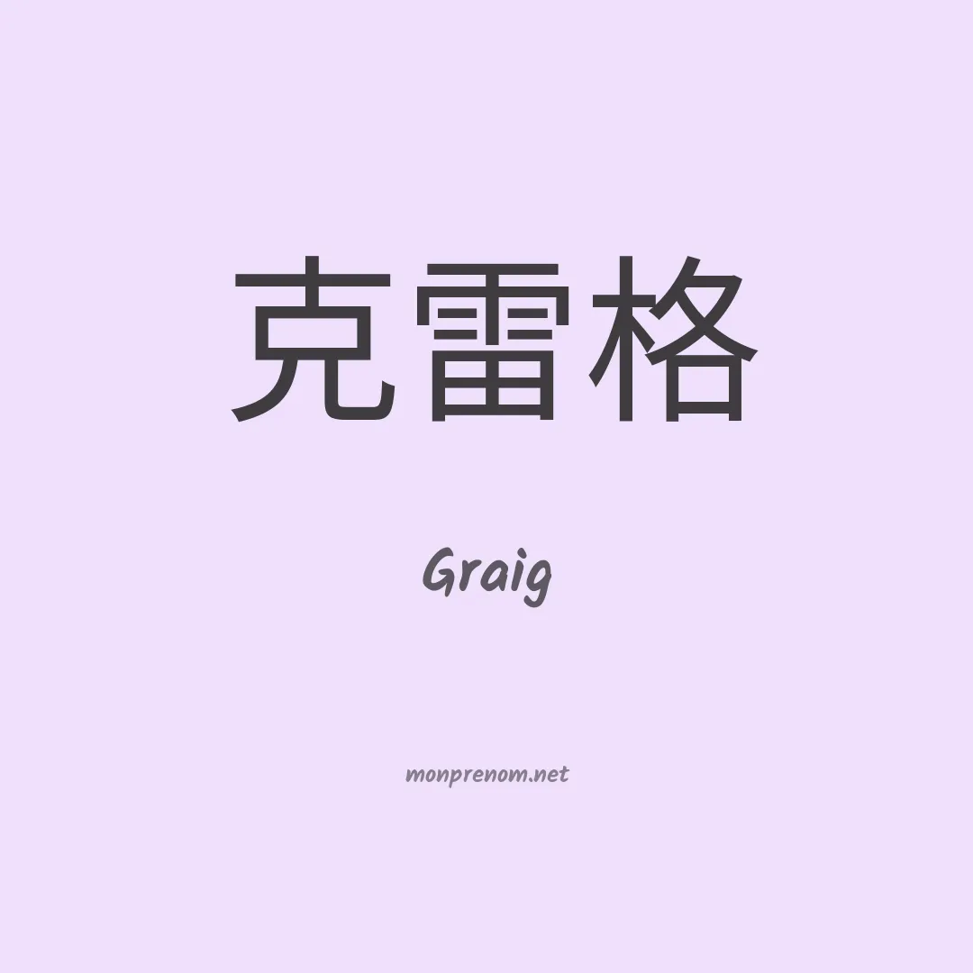 Graig en chinois