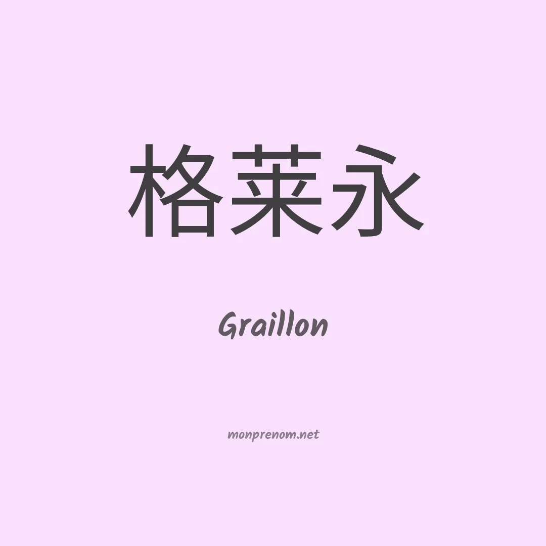 Graillon en chinois