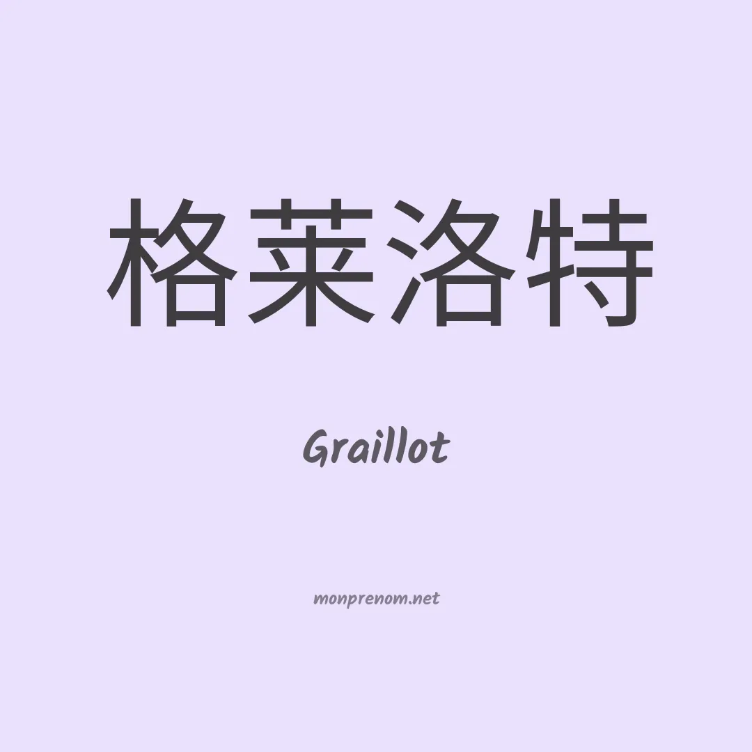 Graillot en chinois