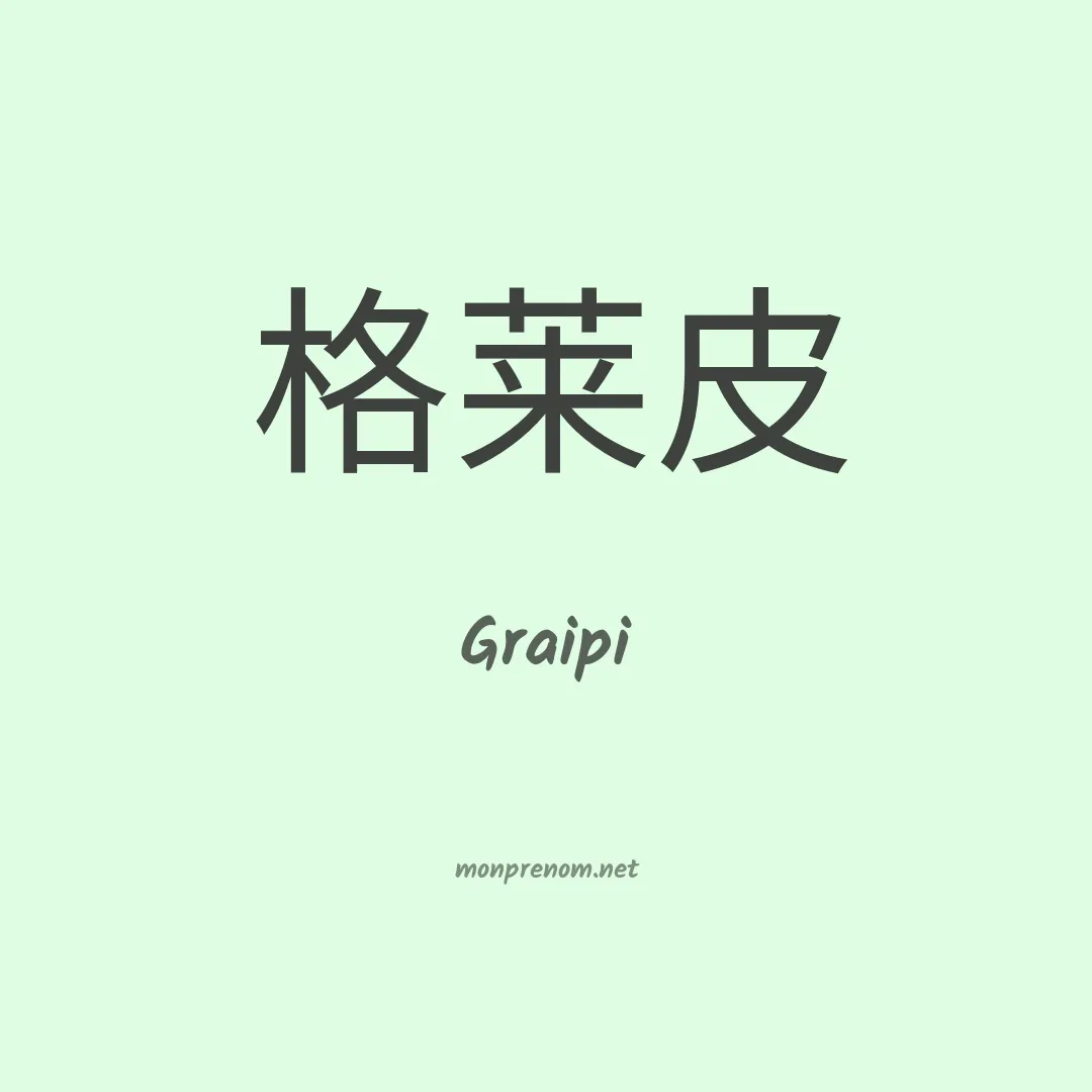Graipi en chinois